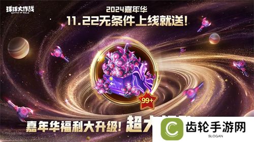 9年首次！《球球大作战》2024嘉年华发放6亿定制光环