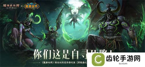 为了艾泽拉斯！《暗黑破坏神：不朽》×《魔兽世界》今日开启全球联动