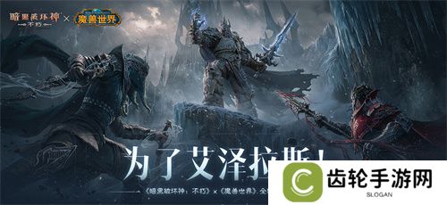 为了艾泽拉斯！《暗黑破坏神：不朽》×《魔兽世界》今日开启全球联动