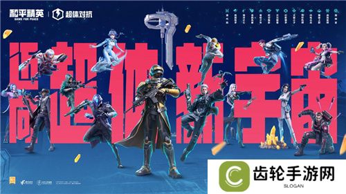 迈向超体新宇宙！《和平精英》超体对抗2.0全面上线