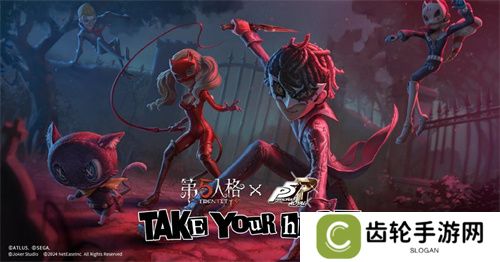 第五人格×女神异闻录5皇家版联动第二弹上线！