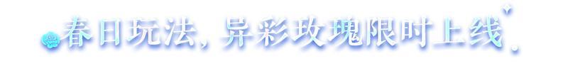 《明日之后》异色玫瑰保姆级攻略手把手教学兑换