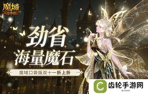 劲省海量魔石！魔域口袋版双十一折上折