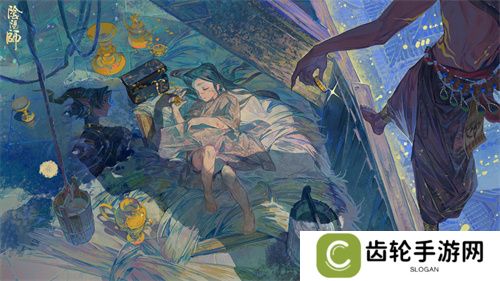《阴阳师》鬼金羊追忆绘卷活动将启，活动情报奉上——