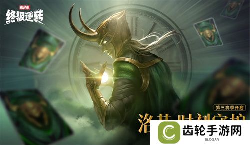《漫威终极逆转》S3赛季今日开启，与洛基共同探索宇宙奥秘