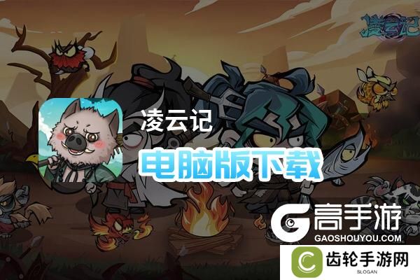 凌云记电脑版下载 推荐好用的凌云记电脑版模拟器下载