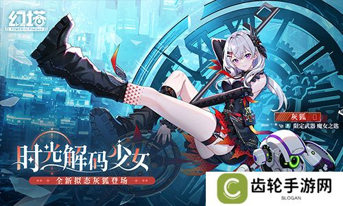 时光解码少女 《幻塔》全新版本今日上线