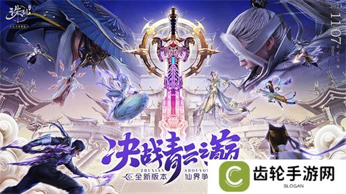 《诛仙》手游全新版本来袭 王者巅峰赛热血开战