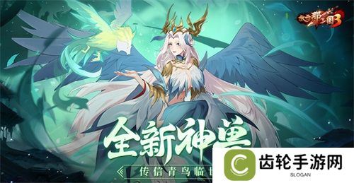 《放开那三国3》全新神兽传信青鸟临世