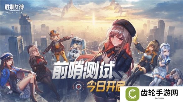 《胜利女神：新的希望》5.15推出 或联动《庆余年》