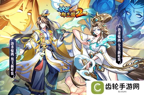 《放开那三国2》典藏武将携新神兽重磅亮相