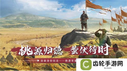 全新身份解锁！《率土之滨》桃源军阵营正在壮大