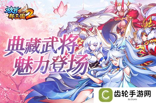 《放开那三国2》典藏武将携新神兽重磅亮相