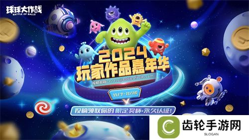 《球球大作战》2024嘉年华定档11月22日，年终三大福利即将揭晓！