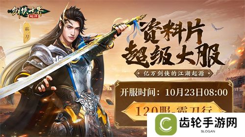 《剑侠世界：起源》霸刀资料片评测：群侠集结，再战江湖