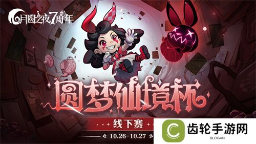 《月圆之夜》圆梦仙境杯线下开战，32名顶尖选手相聚上海