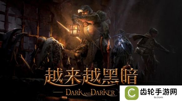 爆款中世纪类塔科夫游戏《越来越黑暗》Steam免费开玩，4月10日全新第六赛季，冒险刻不容缓！
