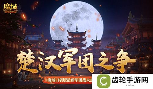 楚汉军团之争！魔域口袋版最新军团战火热进行中！