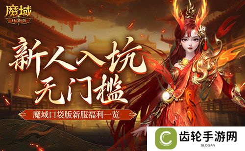 MMO新人无门槛！上魔域口袋版新服就够了！