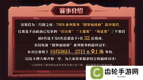 《月圆之夜》圆梦仙境杯线下开战，32名顶尖选手相聚上海