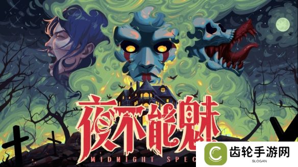 像素复古恐怖游戏《Midnight Special》正式定名《夜不能魅》，全新中文Demo开放免费试玩