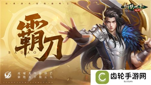 《剑侠世界：起源》霸刀资料片评测：群侠集结，再战江湖