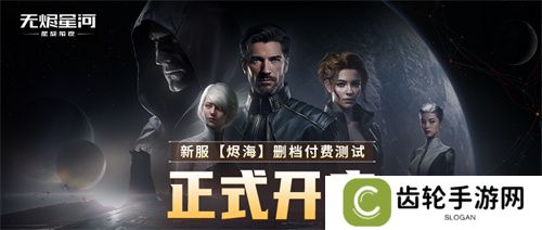 EVE《星战前夜：无烬星河》新服测试今日开启，全新玩法超高返利助力星河激战！
