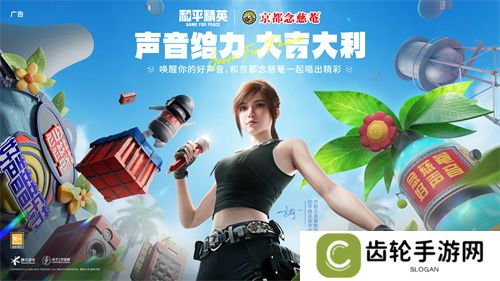 声音给力，大吉大利！《和平精英》携手润喉老字号京都念慈菴展开跨界联动，给特种兵们送上快准稳装备！