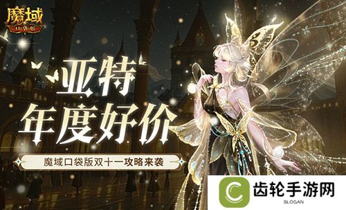 亚特年度好价！魔域口袋版双十一攻略来袭！