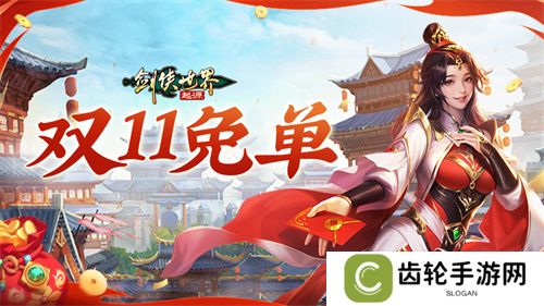 全服抽幸运免单！《剑侠世界：起源》双十一狂欢周开启