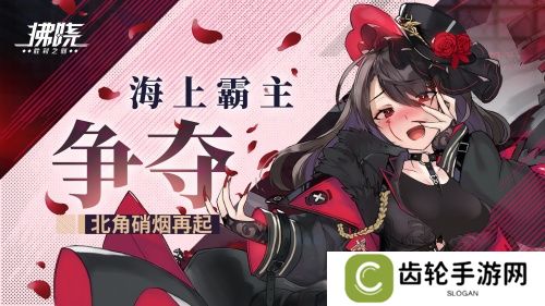 《拂晓：胜利之刻》海上霸主争夺 北角硝烟再起