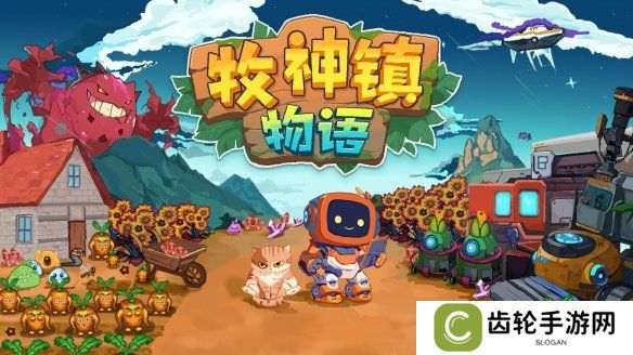 进入机器人自动化种田时代！《牧神镇物语》4月17日正式发售