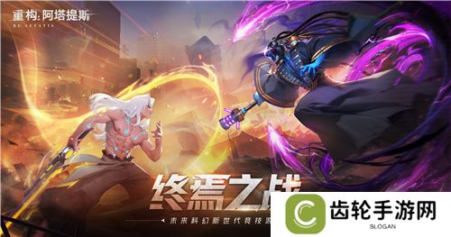 《重构：阿塔提斯》原基测试今日正式开启，一起RE起重构世界！