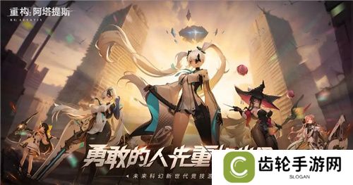 《重构：阿塔提斯》试玩会**落幕 10.16正式开启