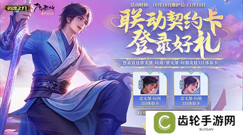 《英魂之刃口袋版》×《少年歌行》联动再启，雷无桀问鼎江湖新篇