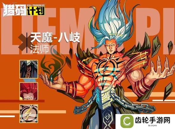 《猎码计划》英雄攻略：八岐技能详解！