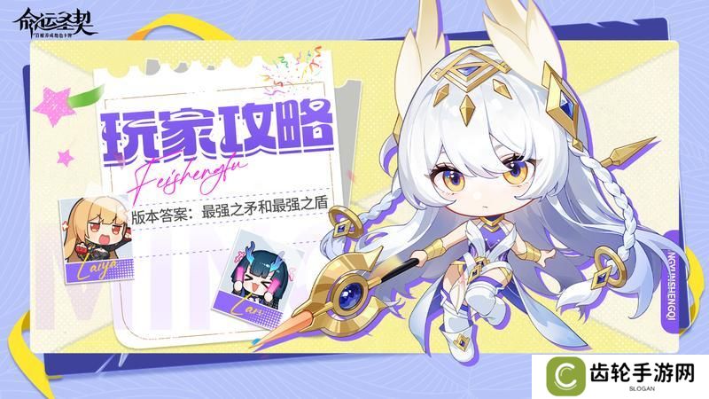 《命运圣契》版本答案：最强之矛和最强之盾