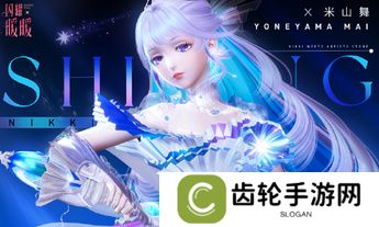 《闪耀暖暖》×米山舞联动活动“星与心的彼方”开启 限时累充福利“破碎心锯”来袭