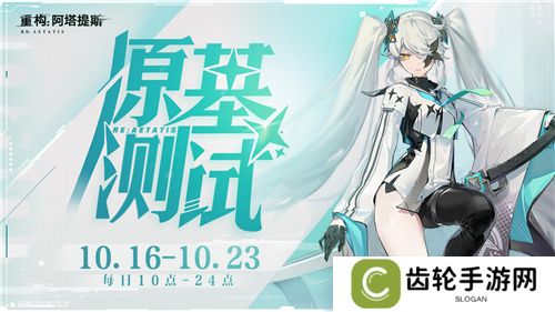 《重构：阿塔提斯》试玩会**落幕 10.16正式开启