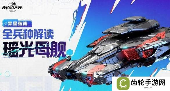 《群星纪元》瑶光母舰详解：全兵种解读！