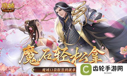 还有这种好事？魔域口袋版签到就拿魔石！
