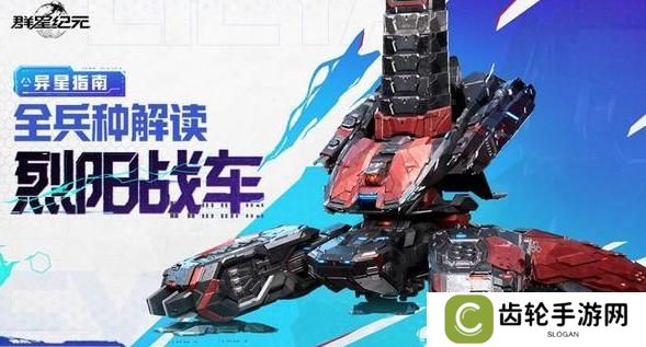 《群星纪元》烈阳战车详解：全兵种解读！