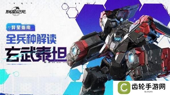 《群星纪元》玄武泰坦攻略：全兵种解读