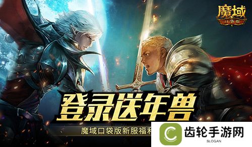 新服还氪金？魔域口袋版登录就送年兽！