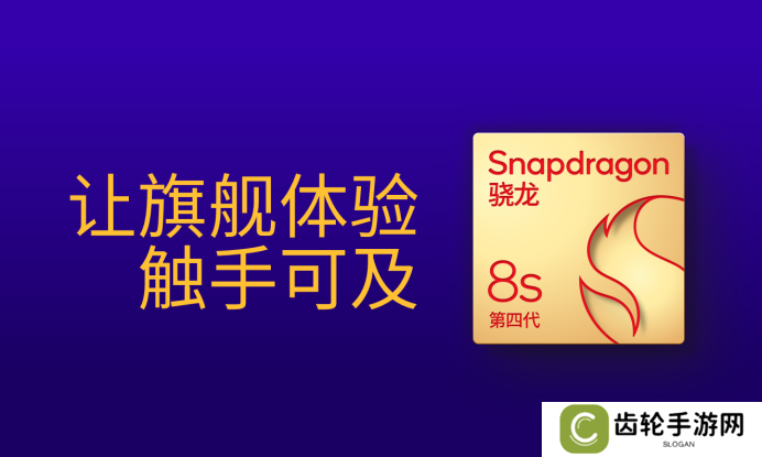 第四代骁龙8s：高性能高能效，游戏表现出色