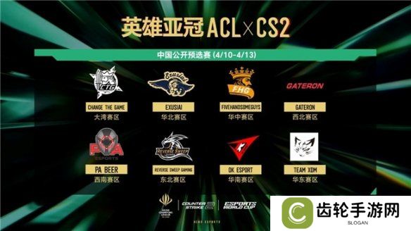 英雄亚冠ACL x CS2中国预选赛今日盐城开战，巅峰对决一触即发！