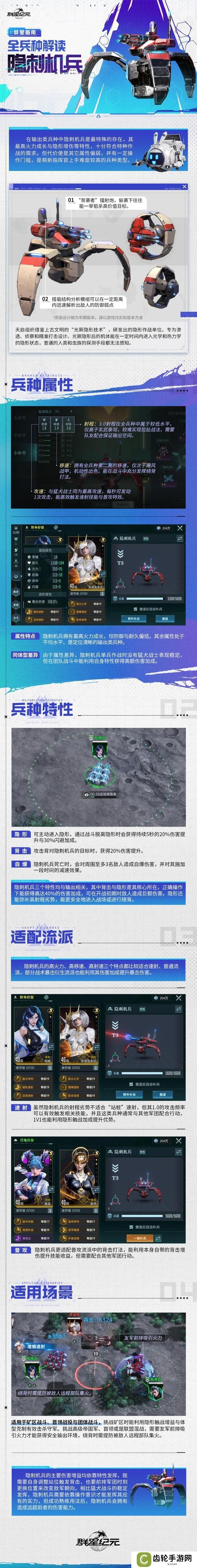 《群星纪元》异星指南丨隐刺机兵兵种解读，隐身背击增伤加高火力成长！