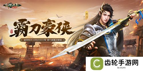 新门派霸刀！《剑侠世界：起源》新资料片10月23日上线