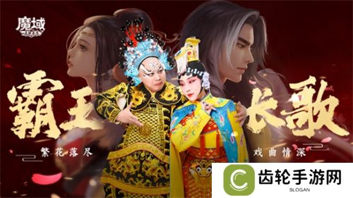 《魔域手游》七周年：霸王长歌，铸就文化新高度