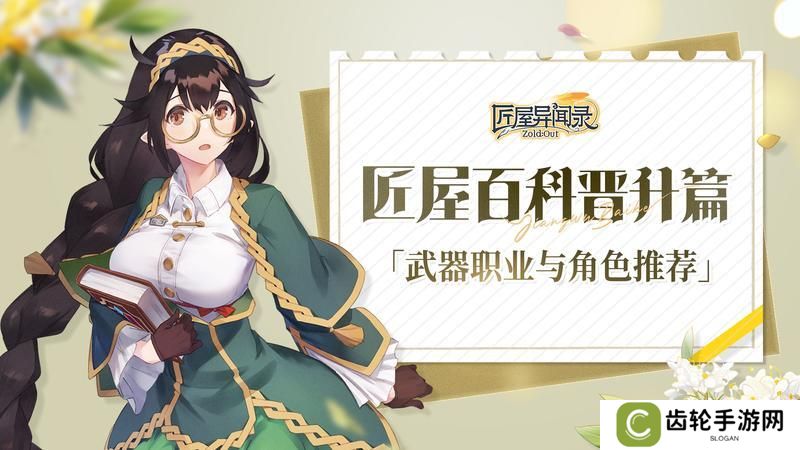 《匠屋异闻录》新手攻略：武器与职业角色推荐